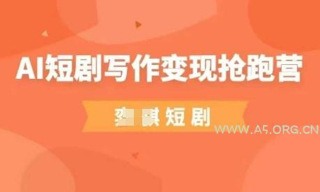 AI短剧写作变现抢跑营，门槛低，0基础，普通人做副业的绝佳机会-351资源网