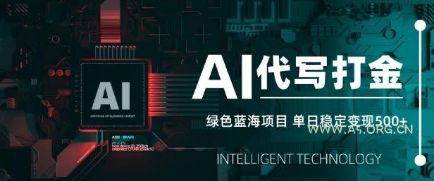 AI代写打金，单日稳定变现5张，绿色蓝海项目，主打长期稳定，快速变现【揭秘】-351资源网