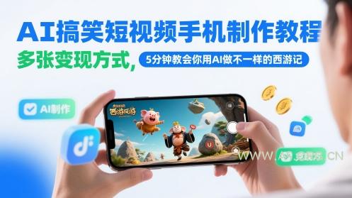 AI搞笑短视频手机制作教程，多张变现方式，5分钟教会你用AI做不一样的西游记-351资源网