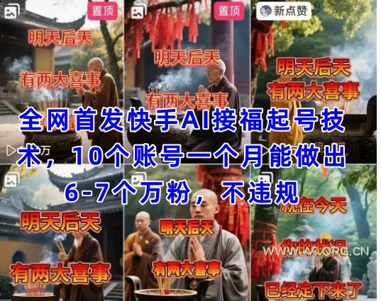 全网首发快手AI接福起号涨粉技术，10个账号一个月能做出6-7个万粉，不违规-351资源网