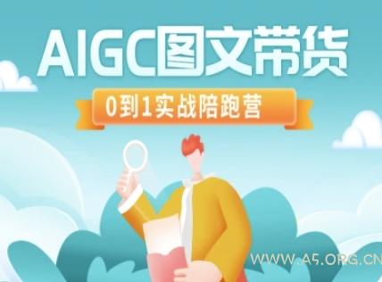 AIGC图文带货，0到1实战陪跑营-351资源网