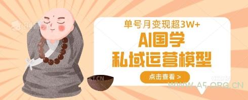 AI国学私域运营模型，单号月变现过W-351资源网