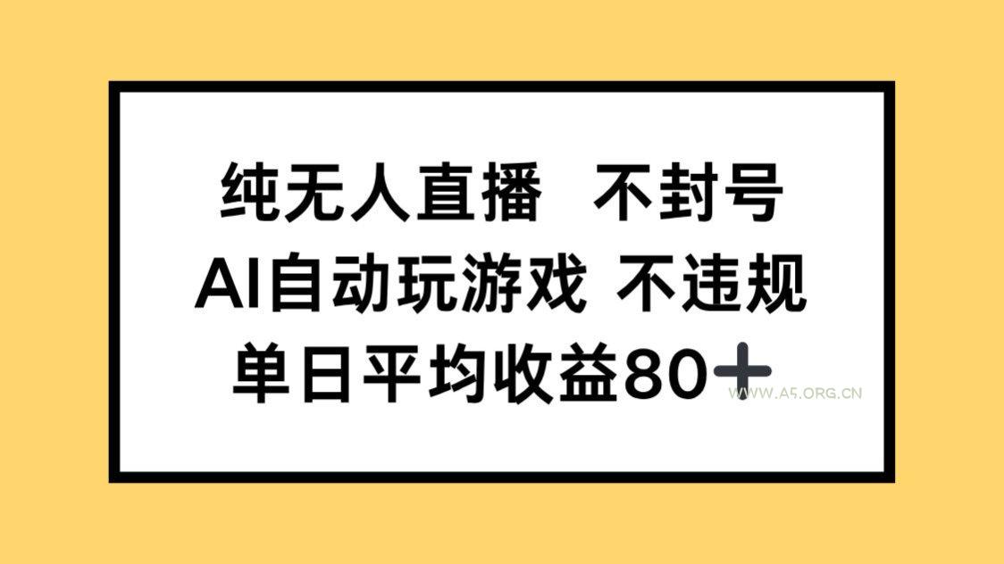 纯无人直播不封号，AI自动玩游戏，单日收益80+-351资源网