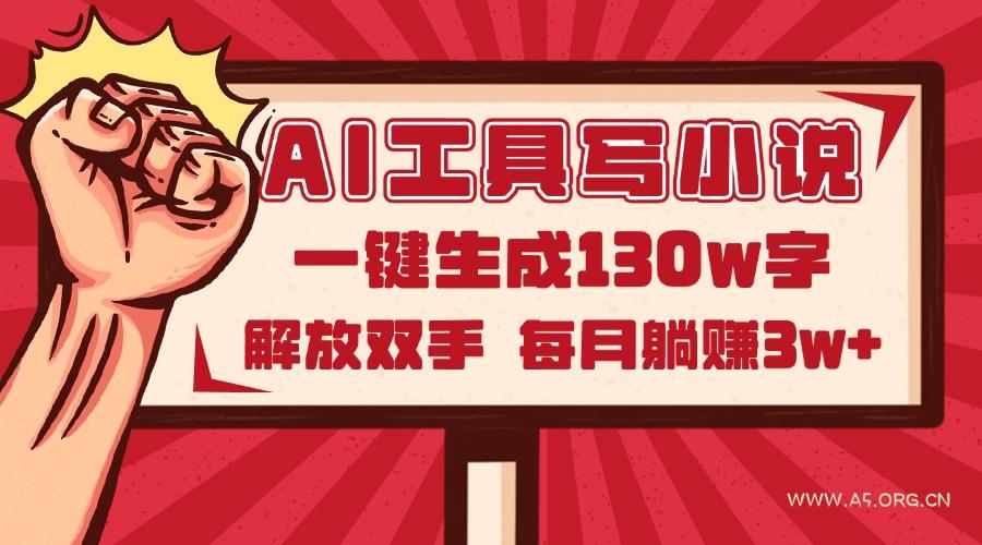 AI工具写小说2.0，一键生成130万字，解放双手，每月躺赚3w+-351资源网