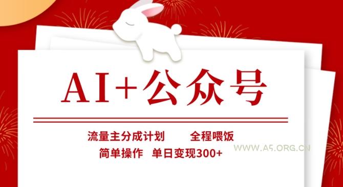 AI+公众号,流量主分成计划,全程喂饭,简单操作,单日变现3张+【揭秘】-351资源网