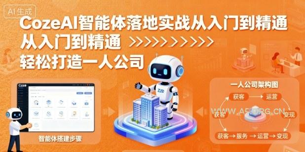 CozeAI智能体落地实战从入门到精通，轻松打造一人公司-351资源网