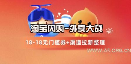 淘宝闪购项目_外卖大战升级，拉新渠道整理+完整打法拆解-351资源网