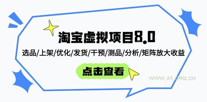 淘宝虚拟项目8.0：选品/上架/优化/发货/干预/测品/分析/矩阵放大收益-351资源网