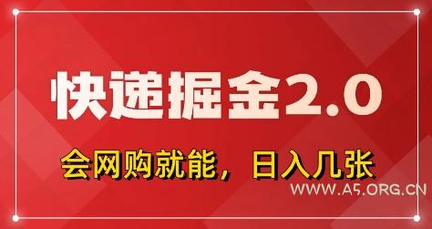 快递掘金2.0,拼多多0元购+快递返佣,全自动下单软件,小白轻松上手,日入5张+【揭秘】-351资源网