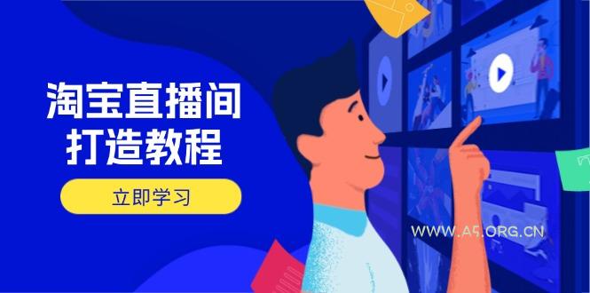 淘宝直播间打造教程：掌握开播添加商品与选品核心逻辑，打造高转化直播间-351资源网