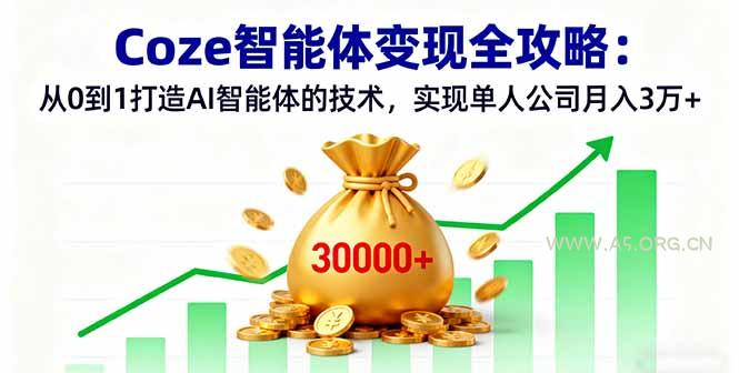 Coze智能体变现全攻略：从0到1打造AI智能体的技术，实现单人公司月入3万+-351资源网