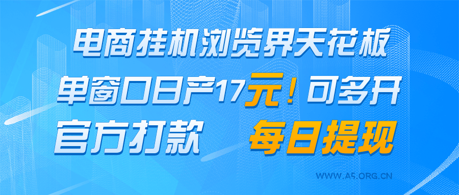 电商挂机浏览界天花板 单窗口日收益17＋ 每日提现 官方打款-351资源网
