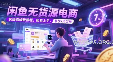闲鱼无货源电商，实操保姆级教程，极易上手，最快7天出单-351资源网
