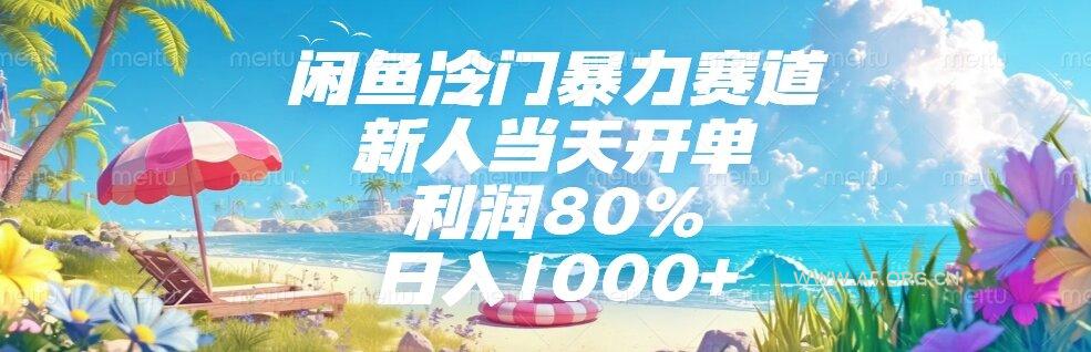 闲鱼冷门暴力赛道，新人当天开单，利润80%，日入1000+-351资源网