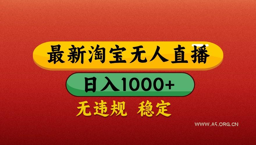 最新淘宝无人直播带货,独家技术,日入1000+,不违规不封号,操作简单【揭秘】-351资源网