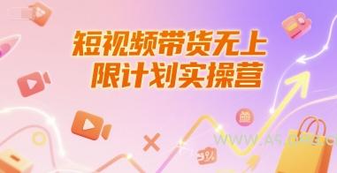 短视频带货无上限计划实操营，新人短视频带货工具流养号破播文案运营篇课程-351资源网