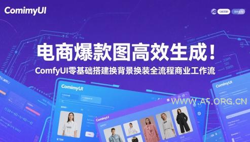 电商爆款图高效生成！ComfyUI 零基础搭建换背景换装全流程商业工作流-351资源网