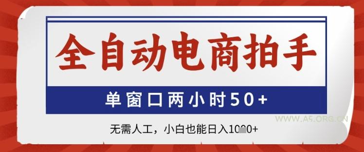 全自动电商拍手，单窗口两小时50+，无需人工，小白也能日入1k+【揭秘】-351资源网