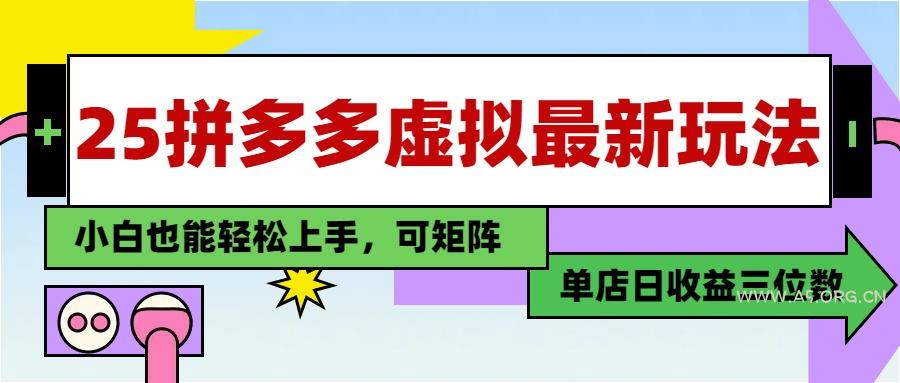25最新拼多多虚拟电商,单店日入3位数,小白也能快速上手,教程.-351资源网