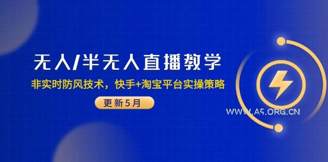 无人/半无人直播教学:非实时防风技术,快手+淘宝平台实操策略(更新5月-351资源网