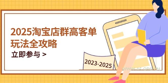 2025淘宝店群高客单玩法全攻略，把握高客单关键技巧，精通全周期运营-351资源网