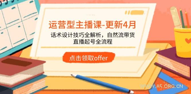 运营型主播课-更新4月，话术设计技巧全解析，自然流带货，直播起号全流程-351资源网