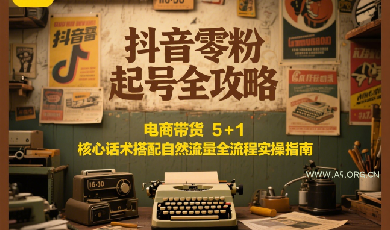抖音零粉起号全攻略：电商带货 5+1 核心话术搭配自然流量全流程实操指南-351资源网