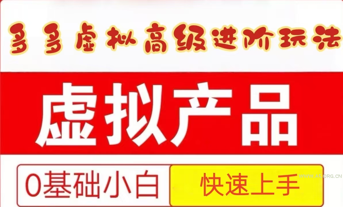 25拼多多虚拟资料高级进阶玩法，小白也能快速上手，保姆级教程-351资源网