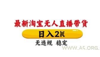 最新淘宝无人直播带货，日入数张，不违规不封号，独家技术，操作简单【揭秘】-351资源网