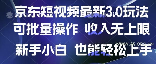 京东短视频最新玩法，可批量操作，收入无上限 新手也能轻松上手【揭秘】-351资源网