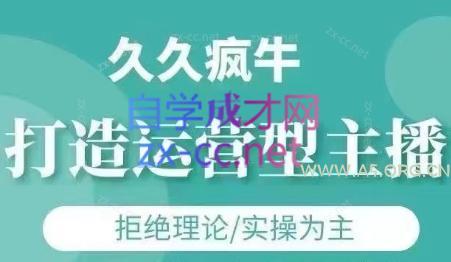 久久疯牛·打造运营型主播(更新5月)-351资源网