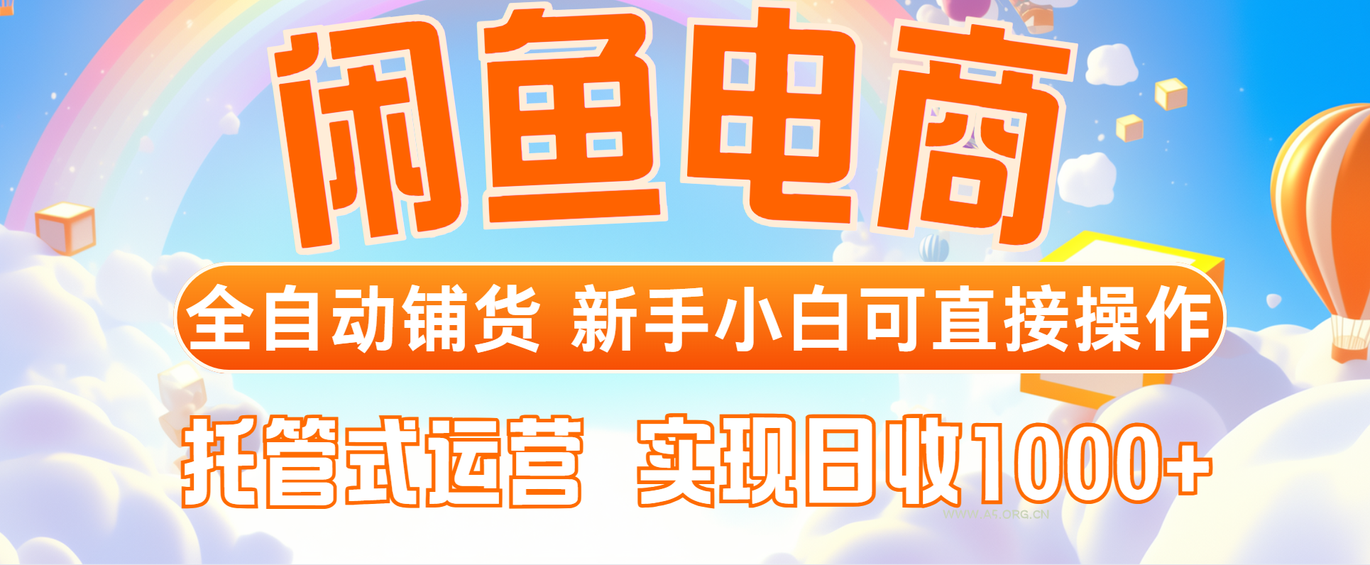 闲鱼电商全自动铺货，新手小白可直接操作，托管式运营，日收1000+-351资源网