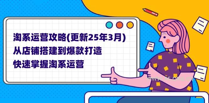 淘系运营攻略(更新25年3月-351资源网