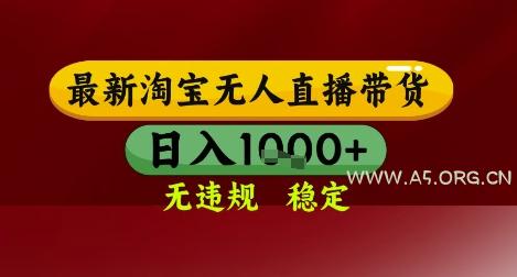 【最新】淘宝无人直播带货，独家技术，无违规无封号，操作简单，长期稳定，日入几张【揭秘】-351资源网
