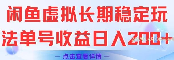 闲鱼虚拟长期稳定玩法单号收益日入2张-351资源网