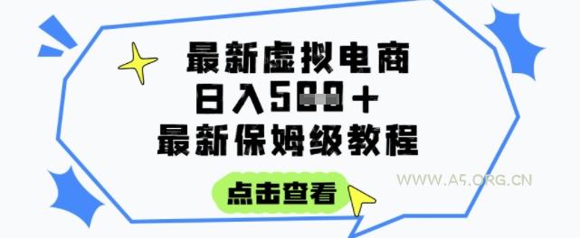 日入3张+的虚拟电商项目，保姆级教程，全网最详细，操作简单，每天一个小时，实现被动收入-351资源网