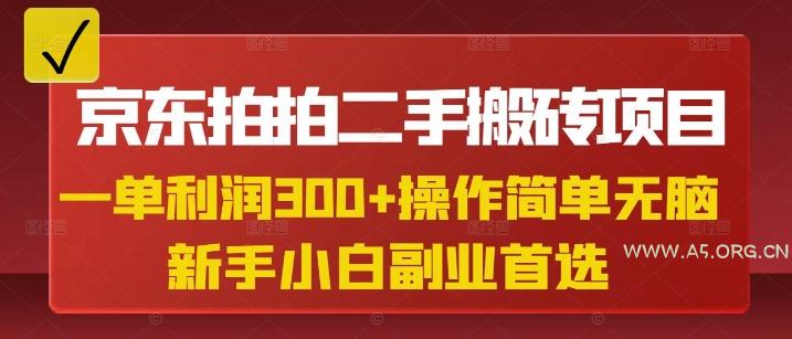 京东拍拍二手搬砖项目，一单纯利润3张，操作简单，小白兼职副业首选-351资源网