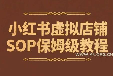 小红书虚拟店铺SOP保姆级教程，​通过在小红书开店卖学科类资料变现-351资源网