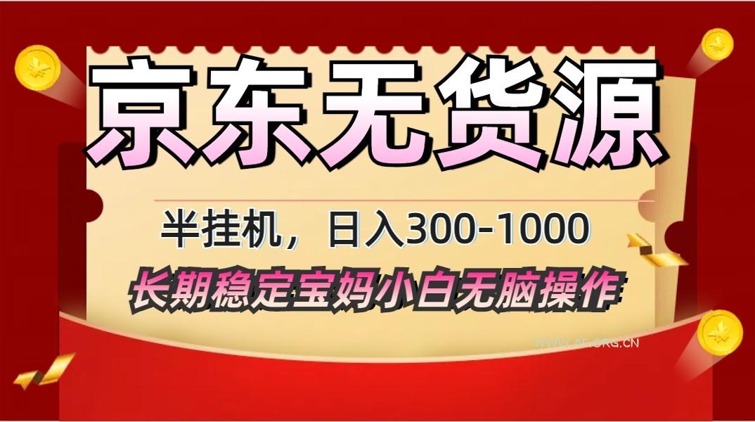 2025最新京东无货源矩阵半挂机起店，长期稳定永不限流!-351资源网