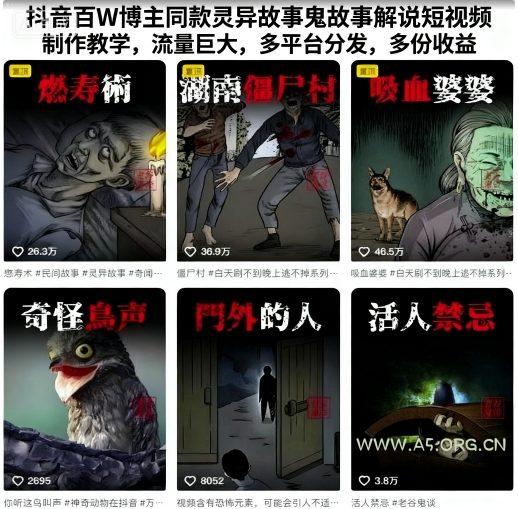 抖音百W博主同款灵异故事鬼故事解说短视频制作教学，流量巨大，多平台分发，多份收益-351资源网