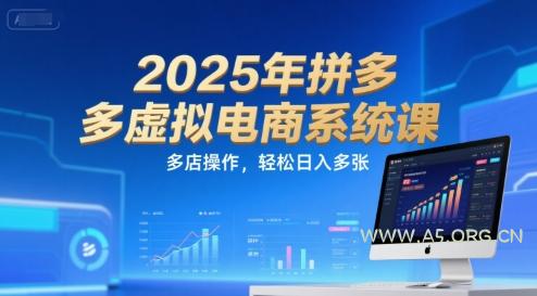 2025年拼多多虚拟电商系统课，多店操作，轻松日入多张-351资源网
