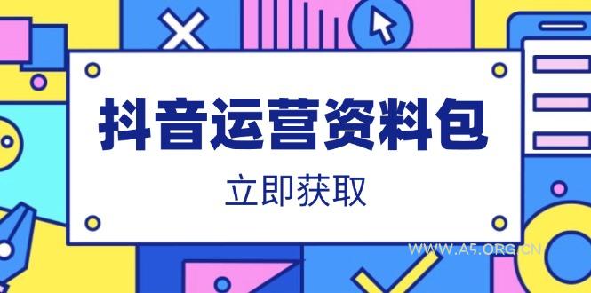 抖音运营资料包:爆款文案、营销方案、口播文案、代运营模板、策划方案等-351资源网