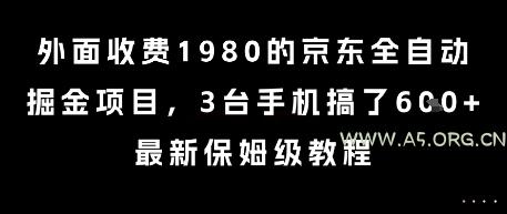 外面收费1980的京东全自动掘金项目，3台手机搞了6张，最新保姆级教程【揭秘】-351资源网