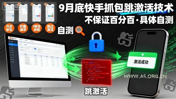 9月底快手抓包跳激活技术,不保证百分百,具体自测-351资源网