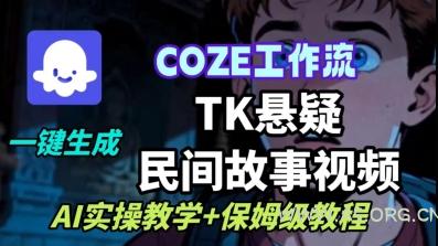 Coze扣子工作流一键生成TK悬疑民间故事视频,AI实操教学+保姆级教程-351资源网