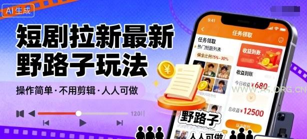 短剧拉新最新野路子玩法，操作简单，不用剪辑发布视频，人人可做-351资源网
