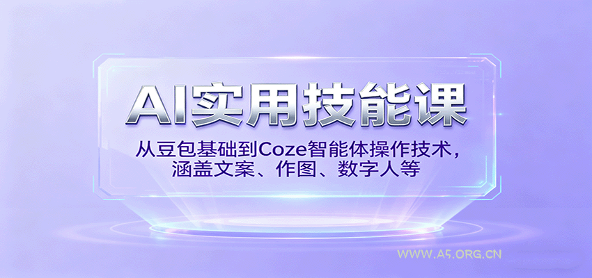 AI实用技能课，从豆包基础到Coze智能体操作技术，涵盖文案、作图、数字人等-351资源网