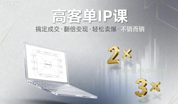 高客单IP课，搞定成交，搞定高客单IP，翻倍变现，轻松卖爆，不销而销-351资源网