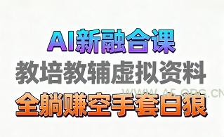 育儿教学教培新玩法，AI生成教学视频，市场大，操作简单，变现天花板非常高-351资源网