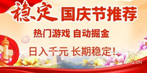 国庆节项目推荐：热门游戏全自动挂G掘金，日入1K+，长期稳定！-351资源网